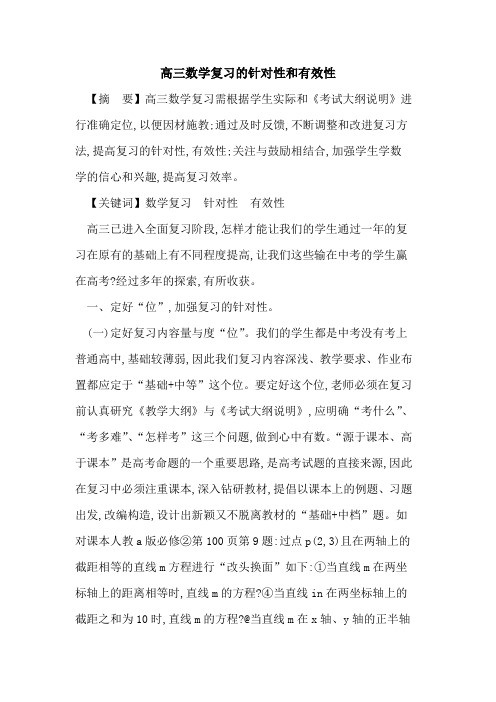 高三数学复习针对性和有效性论文