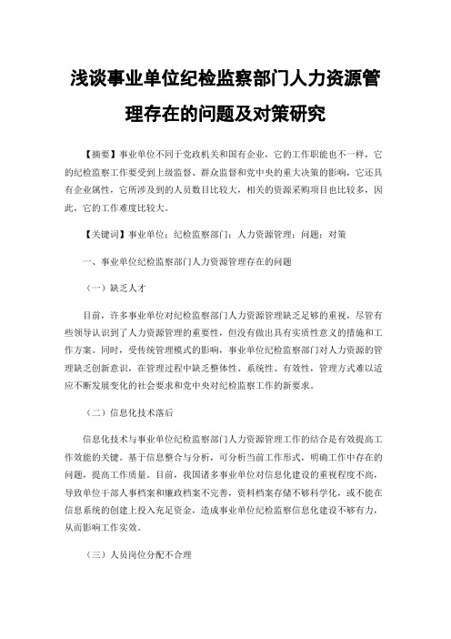 浅谈事业单位纪检监察部门人力资源管理存在的问题及对策研究