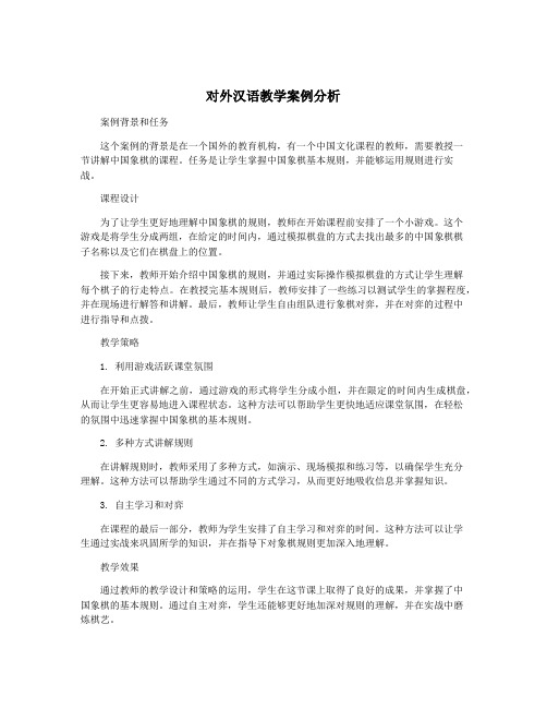 对外汉语教学案例分析