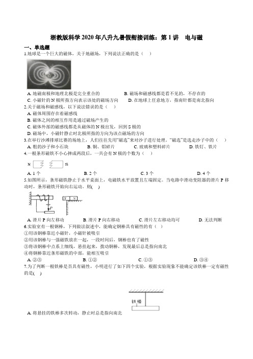 浙教版科学八升九暑假衔接训练：第1讲  电与磁（含解析）