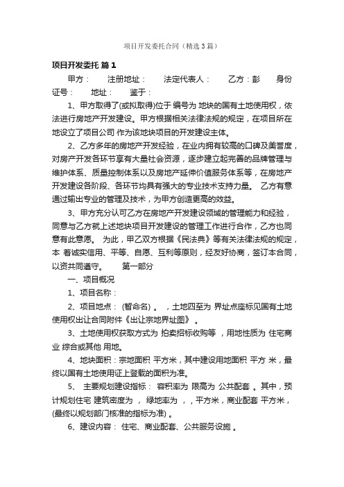 项目开发委托合同（精选3篇）