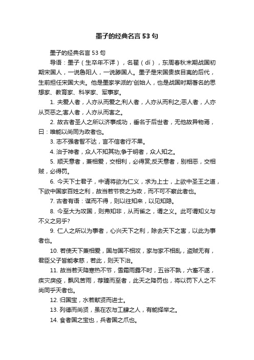 墨子的经典名言53句