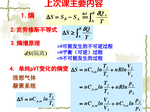 物理化学相变过程熵变