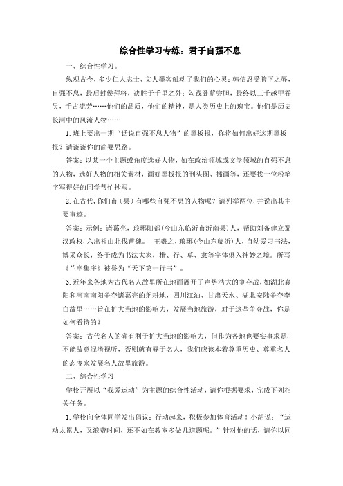 部编人教版语文九年级上册第二单元综合性学习综合性学习专练：君子自强不息