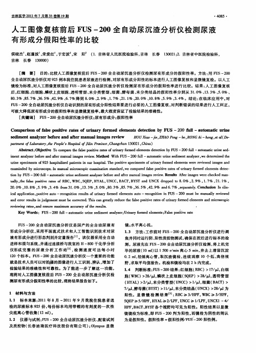 人工图像复核前后FUS-200全自动尿沉渣分析仪检测尿液有形成分假阳性率的比较