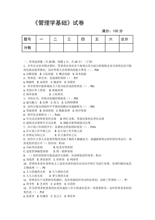 《管理学基础》试卷(兼答案)之五