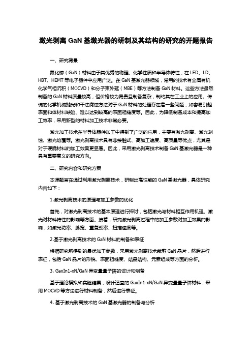 激光剥离GaN基激光器的研制及其结构的研究的开题报告