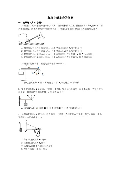 【备战】中考物理专项训练杠杆中最小力的问题(含解析)