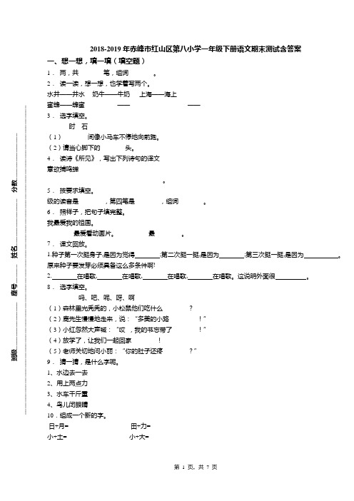 2018-2019年赤峰市红山区第八小学一年级下册语文期末测试含答案