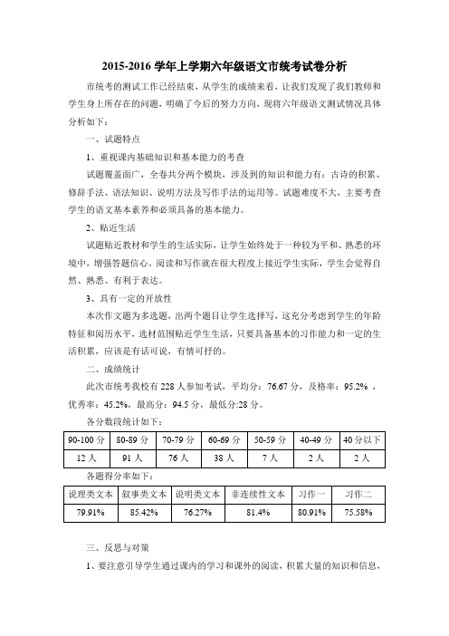 2015-2016年上学期六年级语文市统考试卷分析