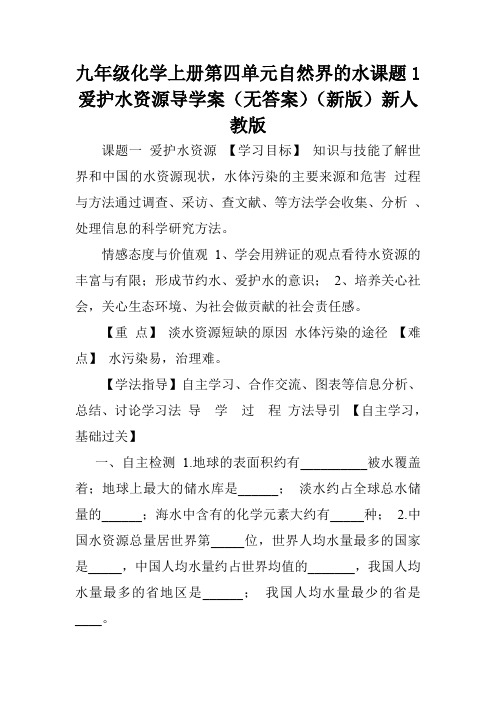 九年级化学上册第四单元自然界的水课题1爱护水资源导学案(无答案)(新版)新人教版.doc