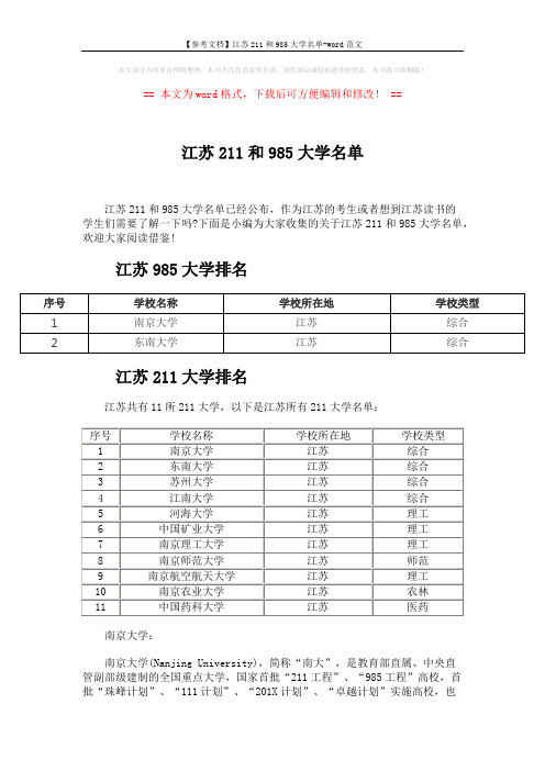 【参考文档】江苏211和985大学名单-word范文 (2页)