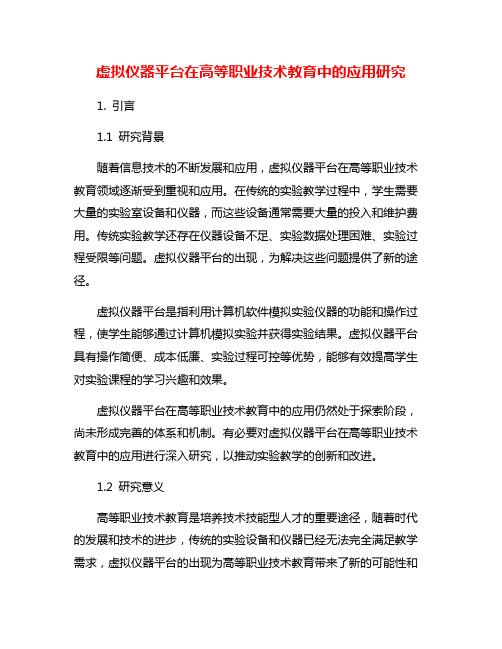 虚拟仪器平台在高等职业技术教育中的应用研究