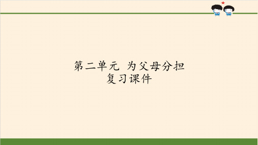 四年级上册道德与法治课件-第二单元为父母分担复习课件-[人教部编版](18页PPT)