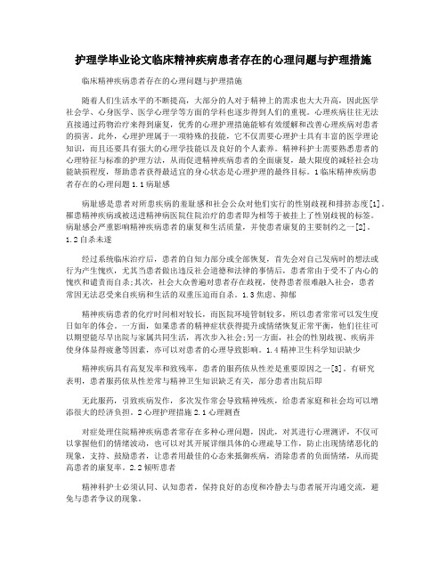 护理学毕业论文临床精神疾病患者存在的心理问题与护理措施