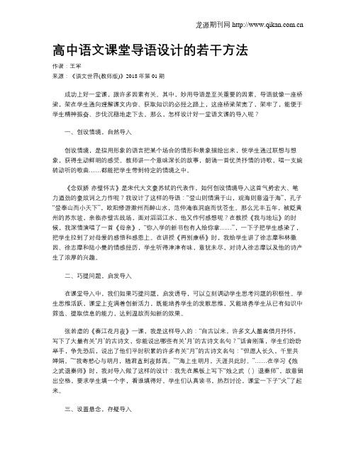 高中语文课堂导语设计的若干方法