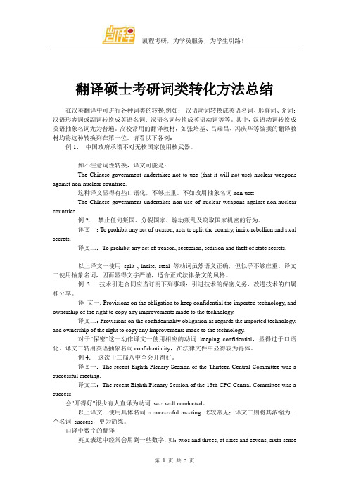 翻译硕士考研词类转化方法总结