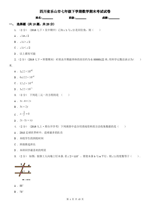 四川省乐山市七年级下学期数学期末考试试卷