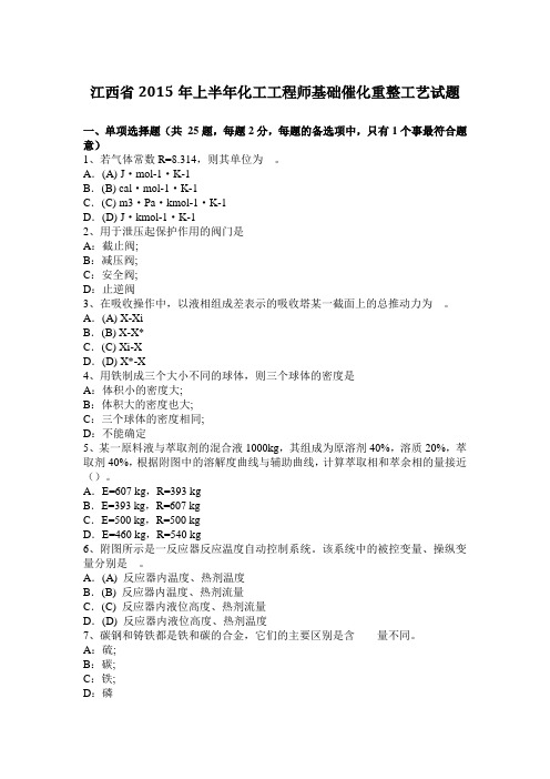 江西省2015年上半年化工工程师基础催化重整工艺试题