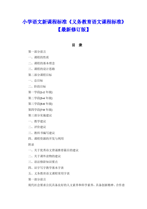 小学语文新课程标准《义务教育语文课程标准》【最新修订版】