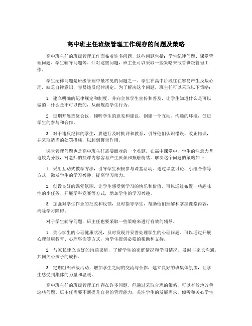 高中班主任班级管理工作现存的问题及策略