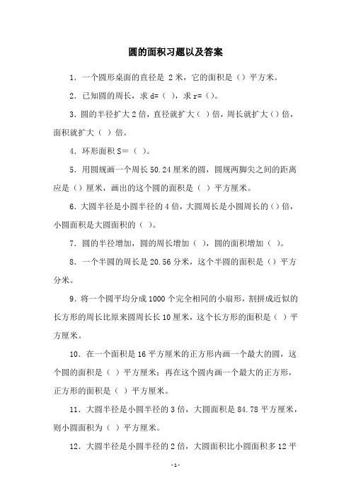 圆的面积习题以及答案