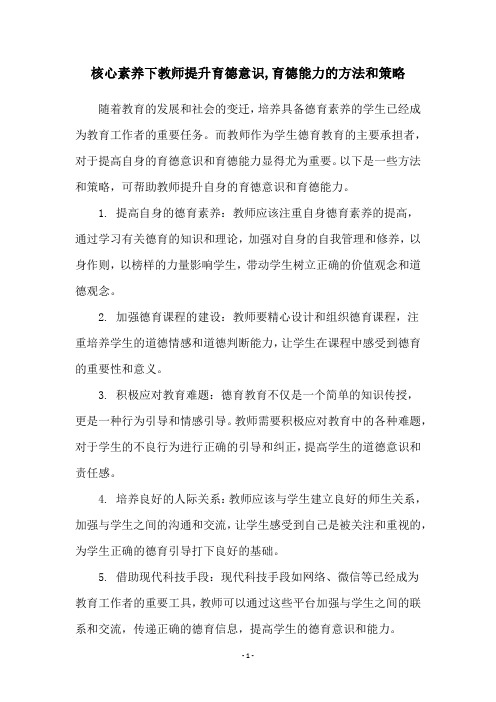 核心素养下教师提升育德意识,育德能力的方法和策略