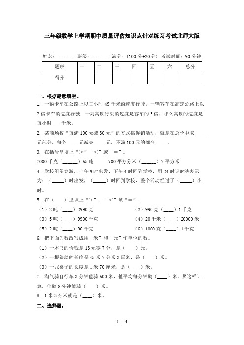 三年级数学上学期期中质量评估知识点针对练习考试北师大版