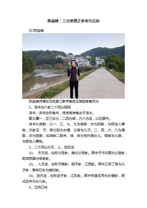 陈益峰：三元地理之来龙与立向