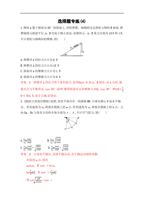 2020届高考物理课标版二轮复习训练题：4选择题专练(4) Word版含解析