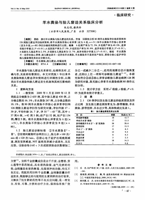 羊水粪染与胎儿窘迫关系临床分析