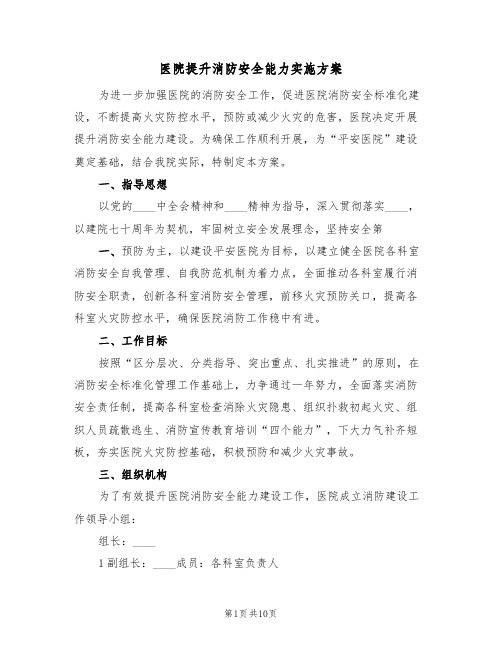 医院提升消防安全能力实施方案(二篇)