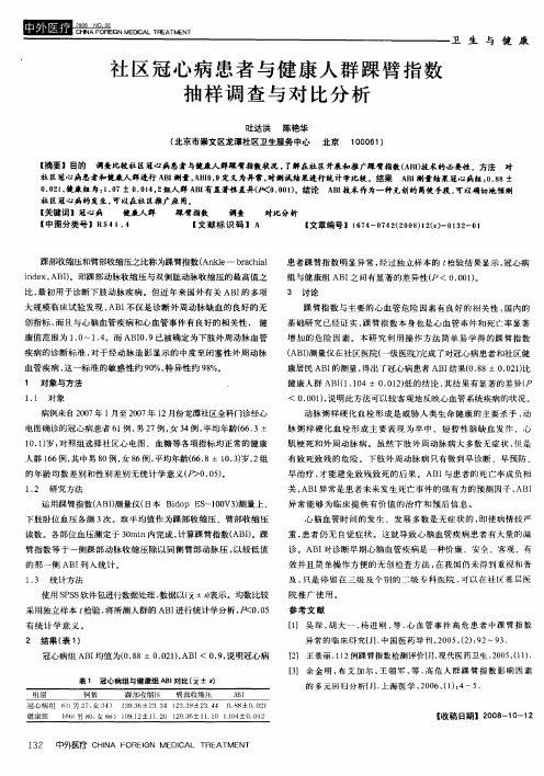 社区冠心病患者与健康人群踝臂指数抽样调查与对比分析