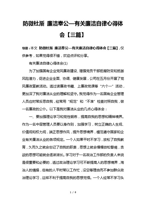 防微杜渐-廉洁奉公—有关廉洁自律心得体会【三篇】