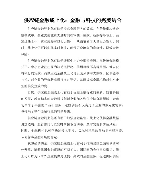 供应链金融线上化：金融与科技的完美结合