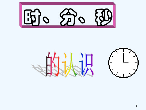 认识时分秒(二年级) PPT