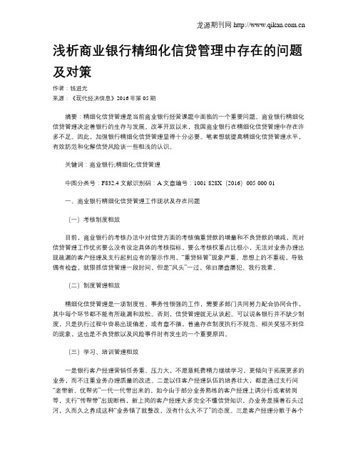 浅析商业银行精细化信贷管理中存在的问题及对策