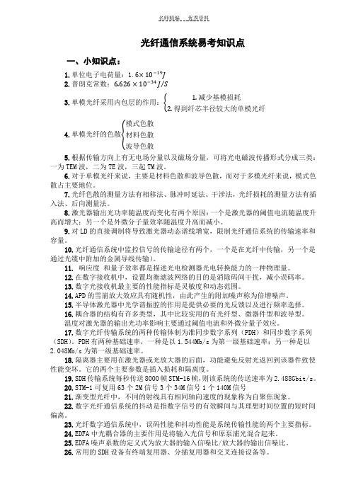 光纤通信系统复习资料之易考知识点