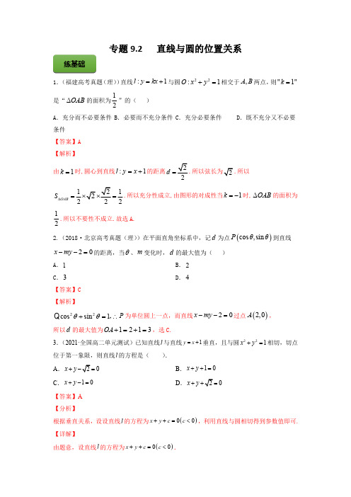 高考数学专题《直线与圆的位置关系》习题含答案解析