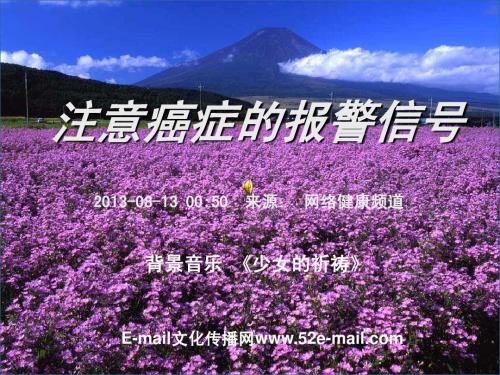 注意癌症的报警信号