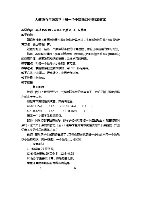 人教版五年级数学上册一个小数除以小数(2)教案