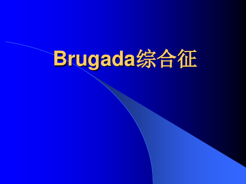 Brugada综合征