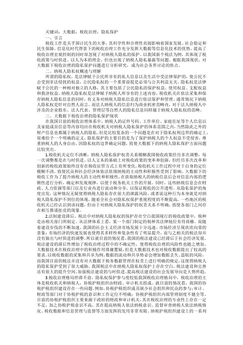 大数据下的税收治理隐私保护问题