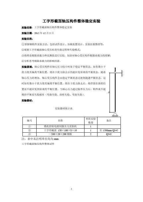 工字形截面轴压构件整体稳定实验