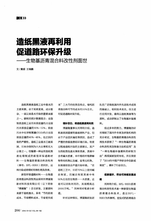 造纸黑液再利用促道路环保升级——生物基沥青混合料改性剂面世