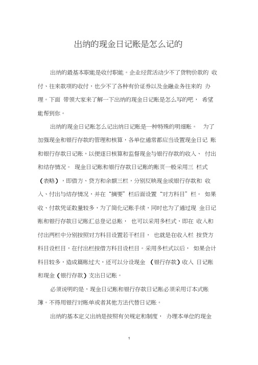 出纳的现金日记账是怎么记的