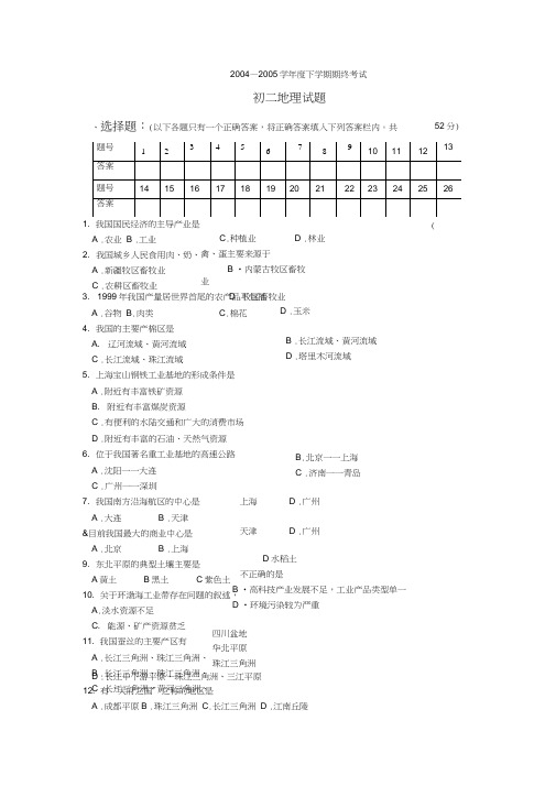 初二地理下学期期终试题