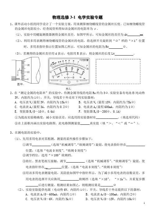 高中物理选修3-1-电学实验专题(含答案)