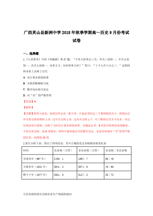 广西灵山县新洲中学2018-2019学年高一上学期9月份考试历史试题