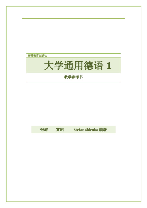 大学通用德语1教参